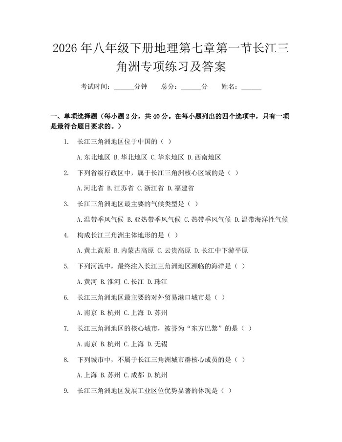 2026年八年级下册地理第七章第一节长江三角洲专项练习及答案：(docx+pdf)免费下载