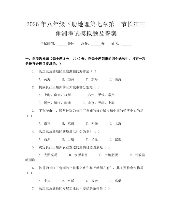 2026年八年级下册地理第七章第一节长江三角洲考试模拟题及答案:(docx+pdf)免费下载