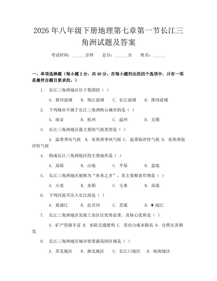 2026年八年级下册地理第七章第一节长江三角洲试题及答案：(docx+pdf)免费下载