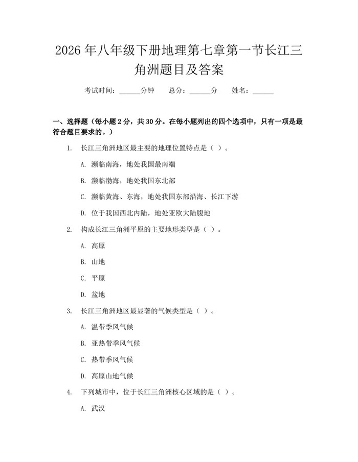 2026年八年级下册地理第七章第一节长江三角洲题目及答案:(docx+pdf)免费下载