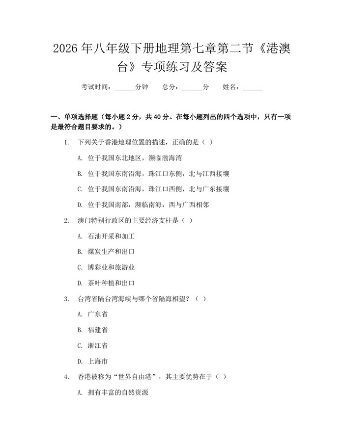2026年八年级下册地理第七章第二节《港澳台》专项练习及答案：(docx+pdf)免费下载