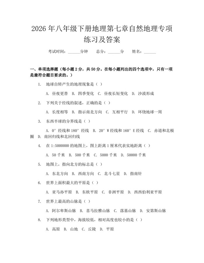 2026年八年级下册地理第七章自然地理专项练习及答案:(docx+pdf)免费下载