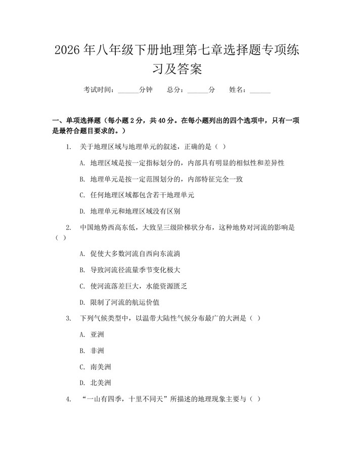 2026年八年级下册地理第七章选择题专项练习及答案:(docx+pdf)免费下载