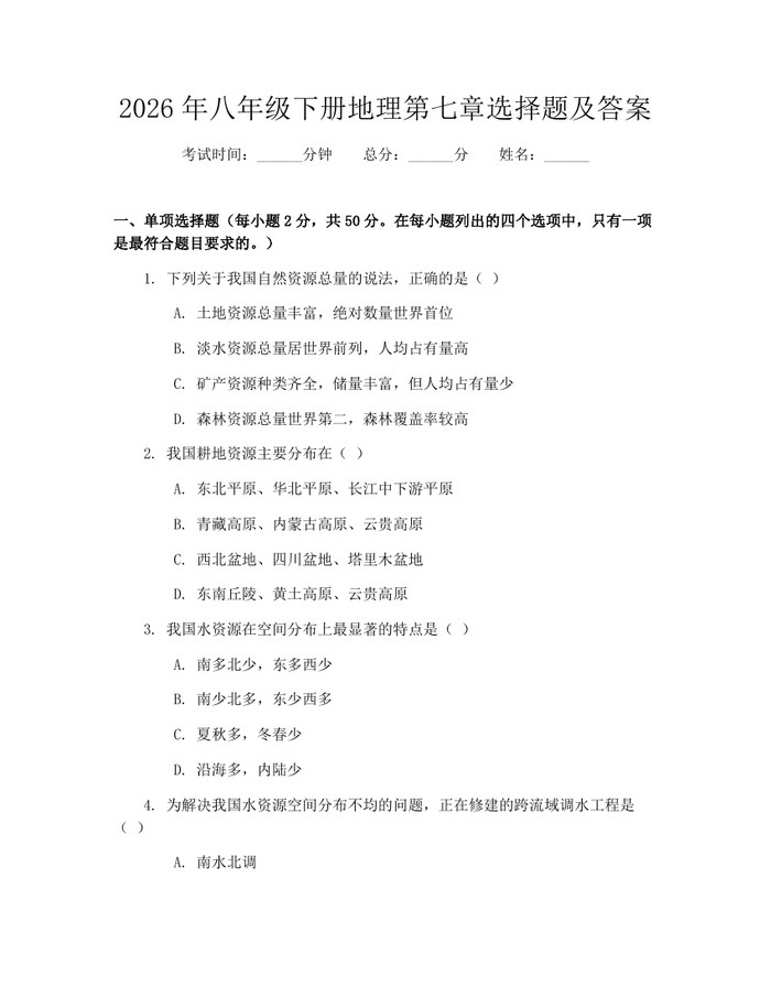 2026年八年级下册地理第七章选择题及答案：(docx+pdf)免费下载
