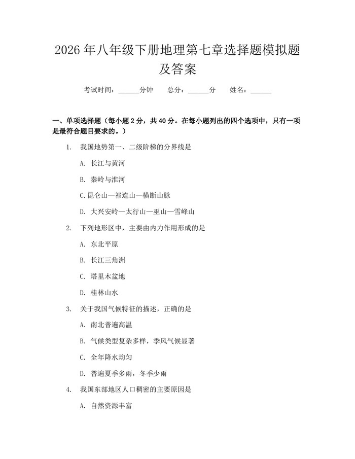 2026年八年级下册地理第七章选择题模拟题及答案:(docx+pdf)免费下载