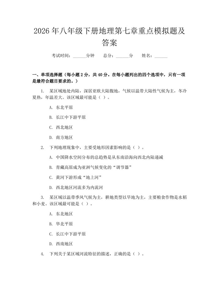 2026年八年级下册地理第七章重点模拟题及答案：(docx+pdf)免费下载
