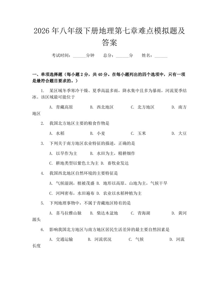 2026年八年级下册地理第七章难点模拟题及答案：(docx+pdf)免费下载