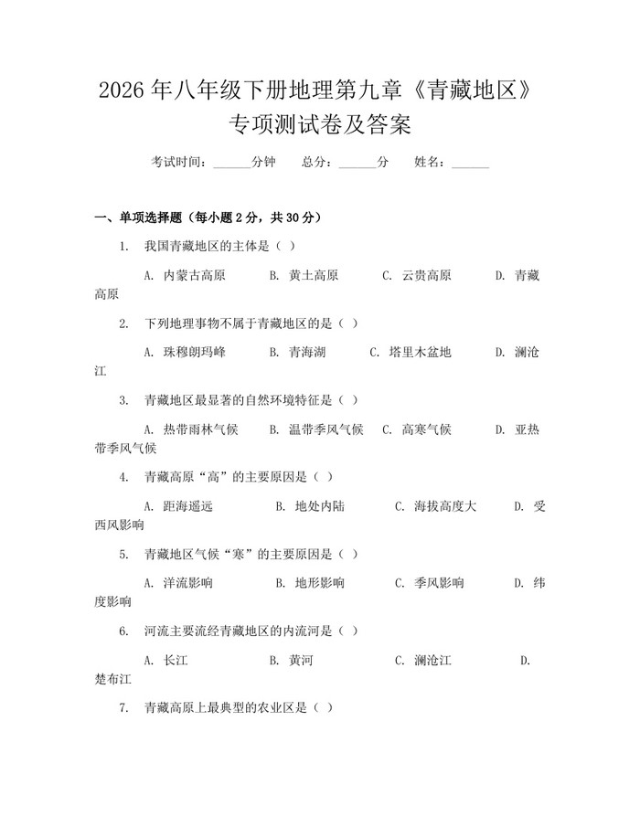 2026年八年级下册地理第九章《青藏地区》专项测试卷及答案:(docx+pdf)免费下载