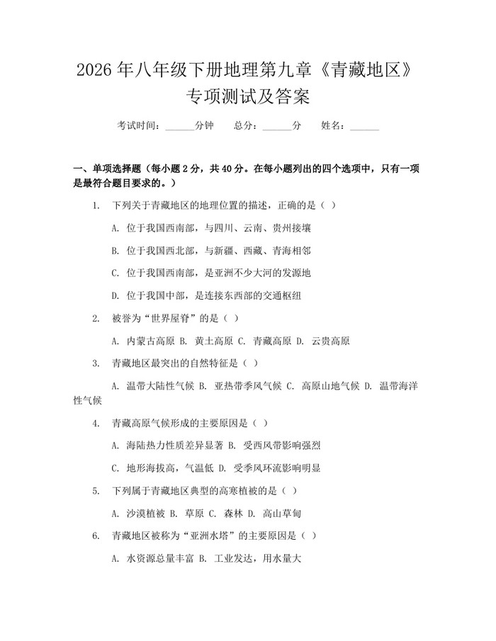 2026年八年级下册地理第九章《青藏地区》专项测试及答案:(docx+pdf)免费下载