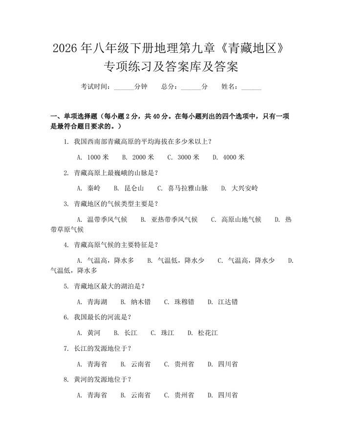 2026年八年级下册地理第九章《青藏地区》专项练习及答案库及答案:(docx+pdf)免费下载