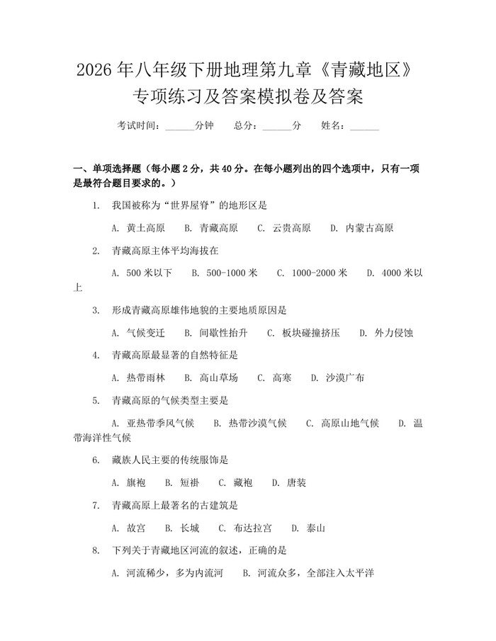 2026年八年级下册地理第九章《青藏地区》专项练习及答案模拟卷及答案:(docx+pdf)免费下载