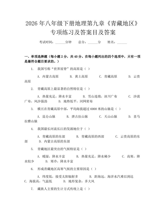 2026年八年级下册地理第九章《青藏地区》专项练习及答案目及答案：(docx+pdf)免费下载