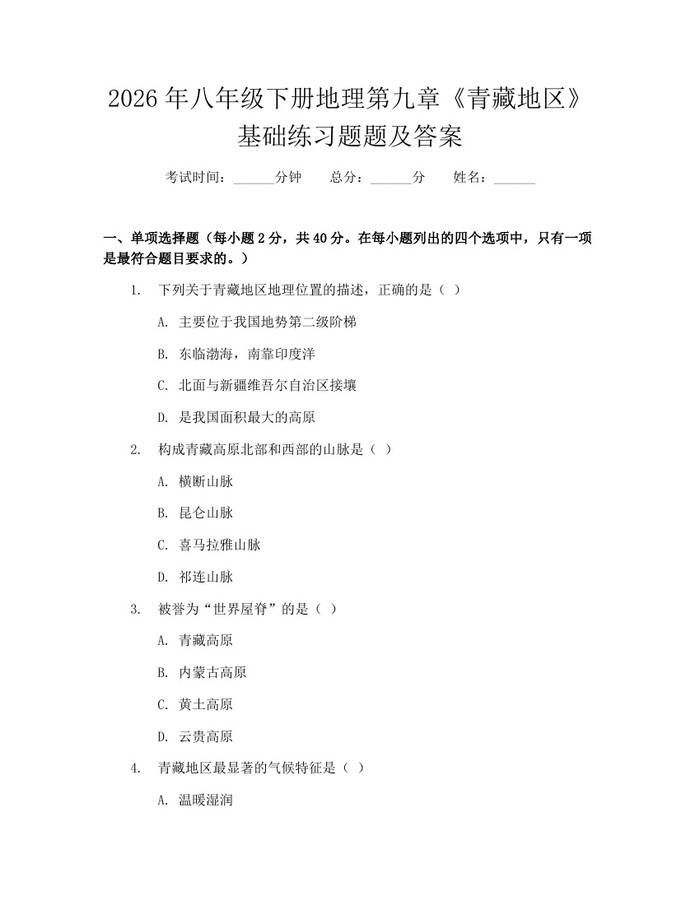 2026年八年级下册地理第九章《青藏地区》基础练习题题及答案：(docx+pdf)免费下载