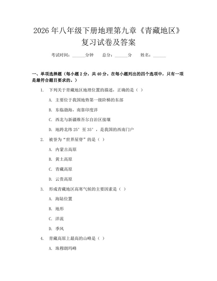2026年八年级下册地理第九章《青藏地区》复习试卷及答案:(docx+pdf)免费下载
