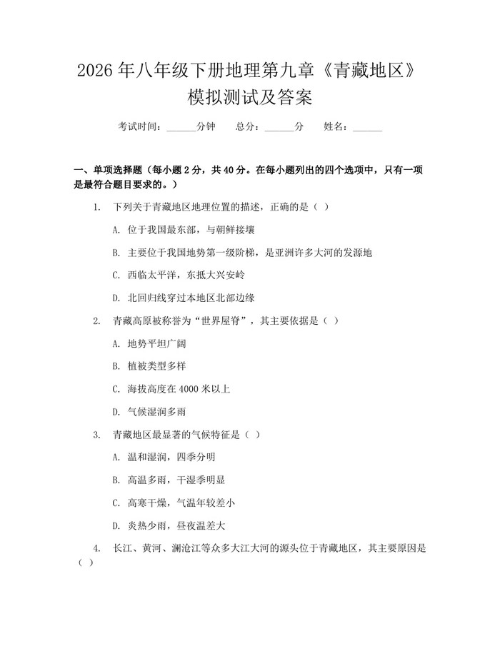 2026年八年级下册地理第九章《青藏地区》模拟测试及答案:(docx+pdf)免费下载