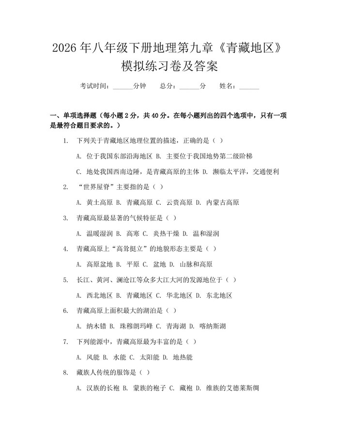2026年八年级下册地理第九章《青藏地区》模拟练习卷及答案:(docx+pdf)免费下载