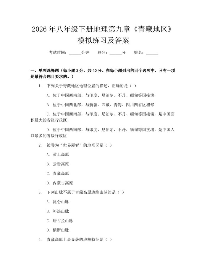 2026年八年级下册地理第九章《青藏地区》模拟练习及答案：(docx+pdf)免费下载