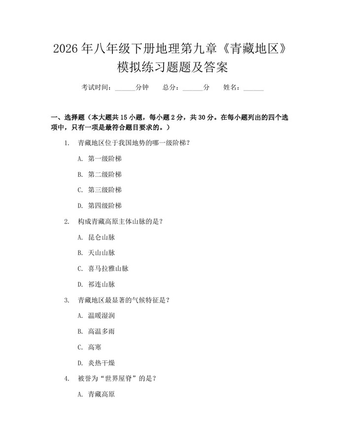 2026年八年级下册地理第九章《青藏地区》模拟练习题题及答案：(docx+pdf)免费下载