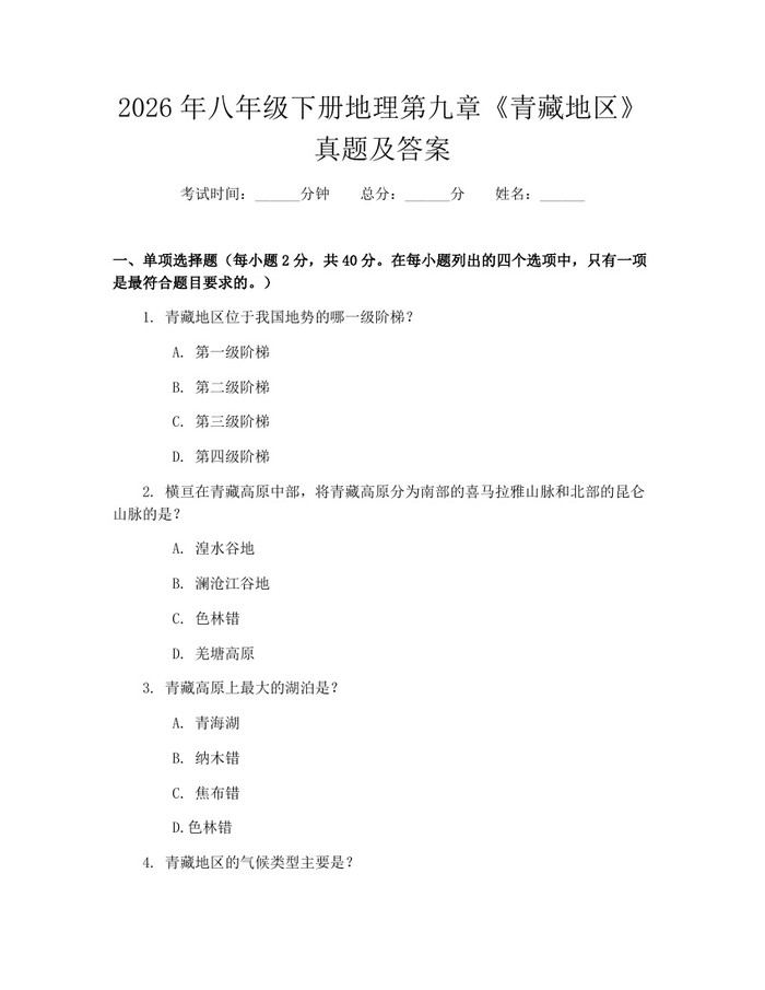 2026年八年级下册地理第九章《青藏地区》真题及答案：(docx+pdf)免费下载