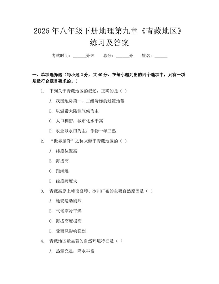 2026年八年级下册地理第九章《青藏地区》练习及答案：(docx+pdf)免费下载
