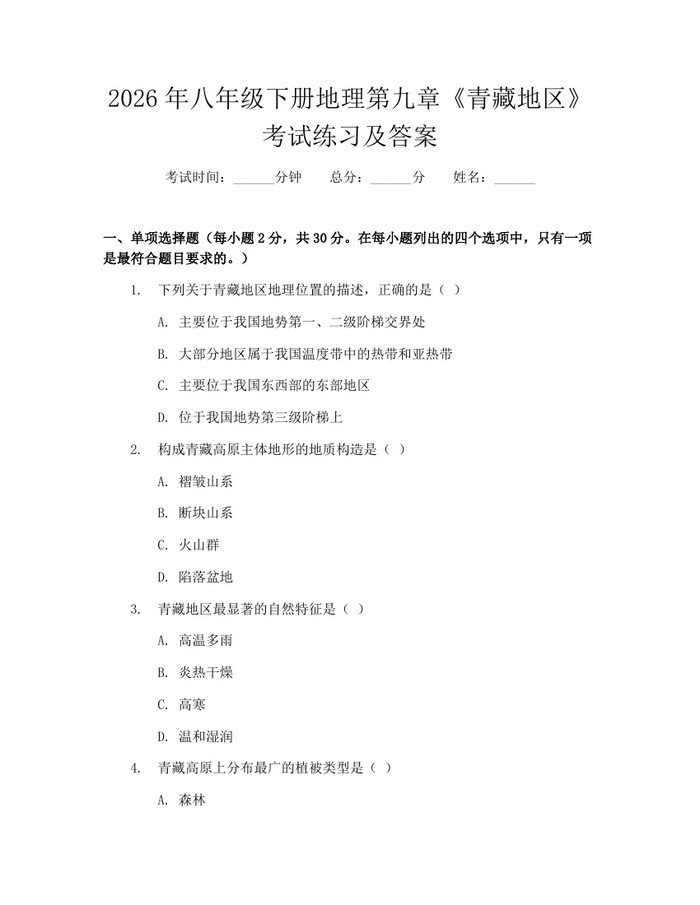 2026年八年级下册地理第九章《青藏地区》考试练习及答案：(docx+pdf)免费下载