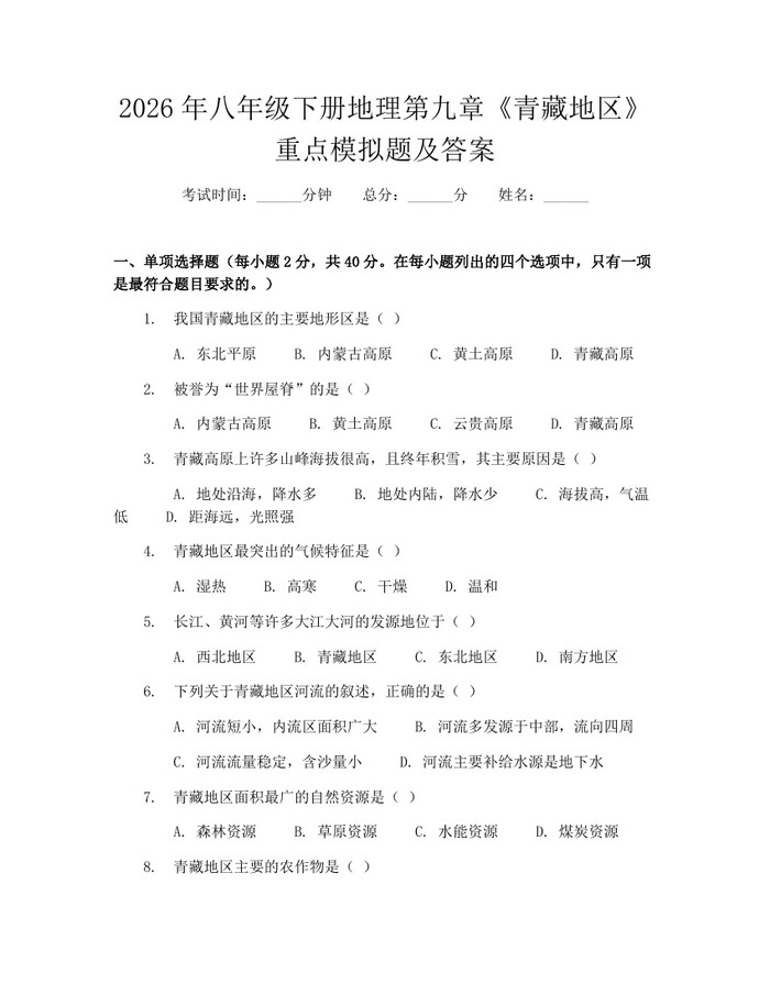 2026年八年级下册地理第九章《青藏地区》重点模拟题及答案:(docx+pdf)免费下载