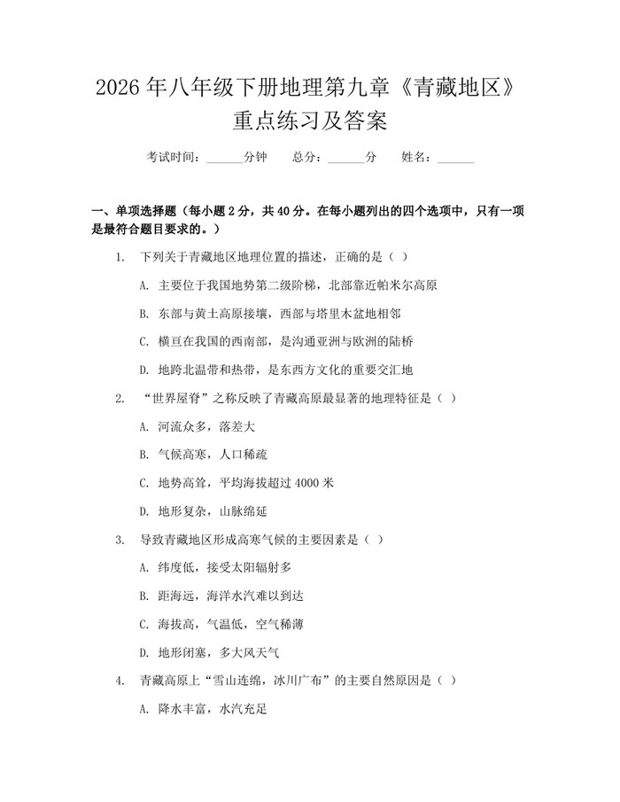 2026年八年级下册地理第九章《青藏地区》重点练习及答案：(docx+pdf)免费下载