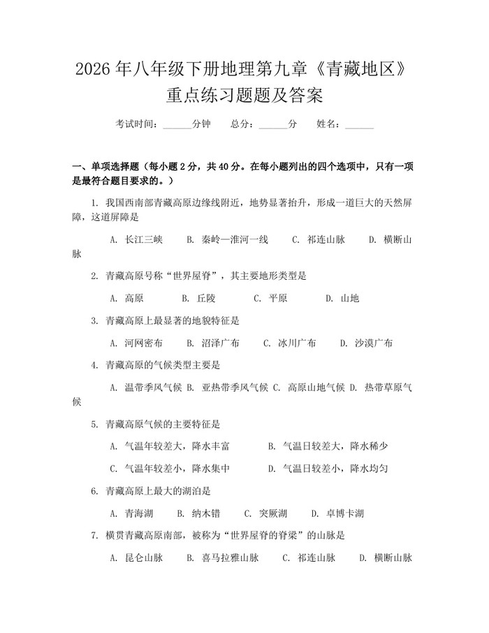 2026年八年级下册地理第九章《青藏地区》重点练习题题及答案:(docx+pdf)免费下载