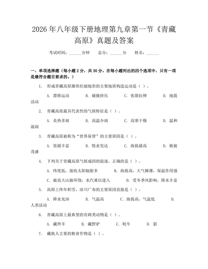 2026年八年级下册地理第九章第一节《青藏高原》真题及答案：(docx+pdf)免费下载