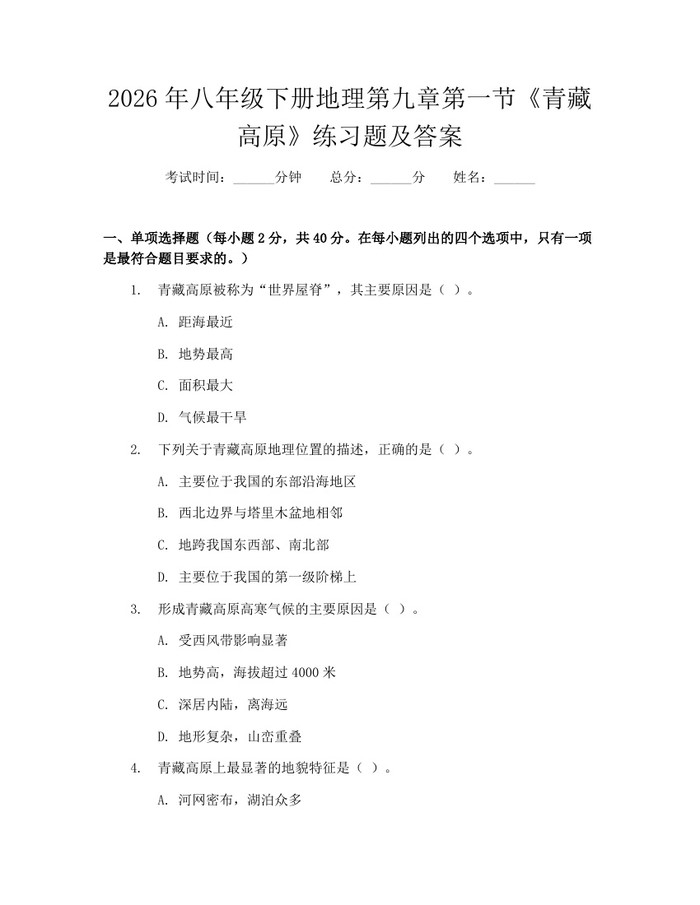 2026年八年级下册地理第九章第一节《青藏高原》练习题及答案：(docx+pdf)免费下载