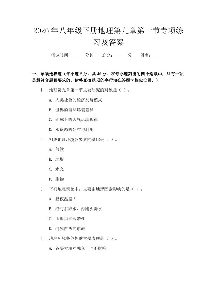 2026年八年级下册地理第九章第一节专项练习及答案：(docx+pdf)免费下载