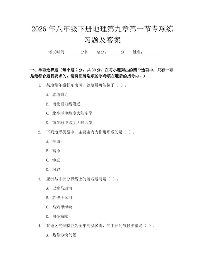 2026年八年级下册地理第九章第一节专项练习题及答案:(docx+pdf)免费下载