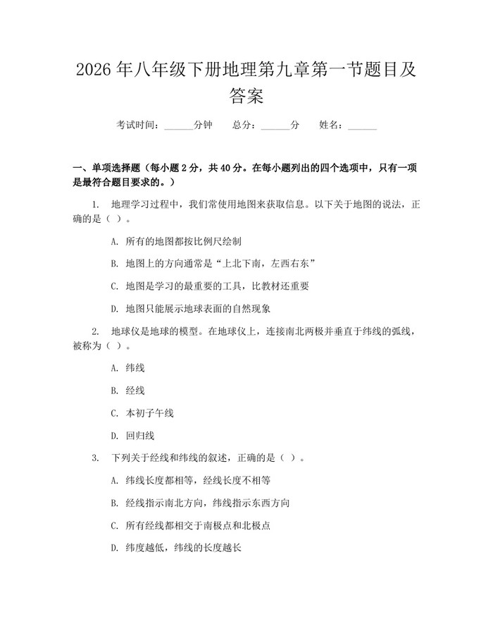 2026年八年级下册地理第九章第一节题目及答案：(docx+pdf)免费下载