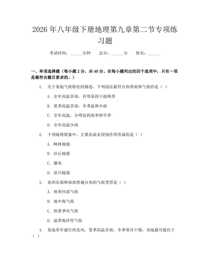 2026年八年级下册地理第九章第二节专项练习题：(docx+pdf)免费下载