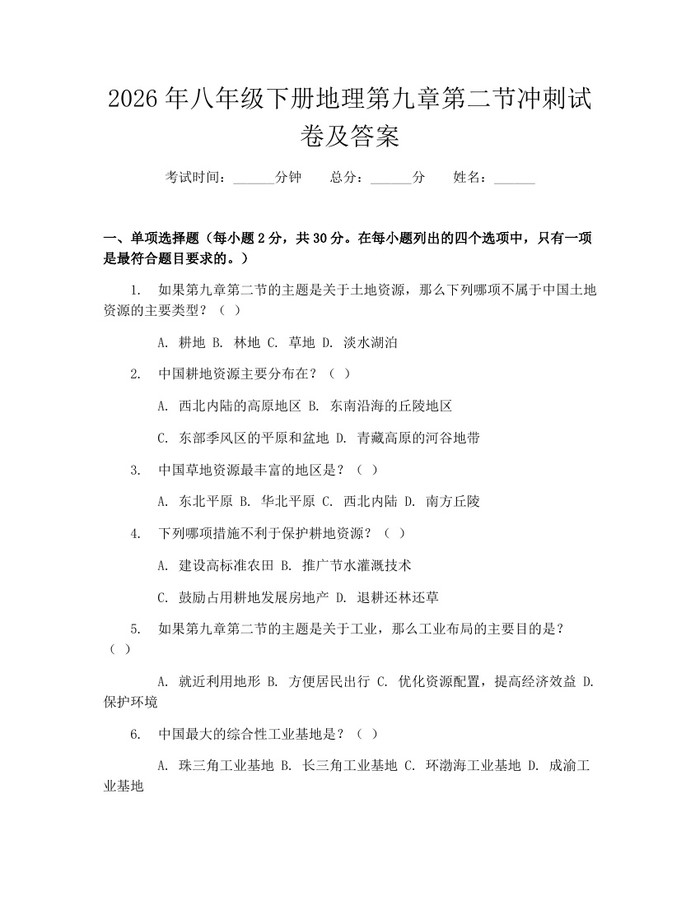 2026年八年级下册地理第九章第二节冲刺试卷及答案：(docx+pdf)免费下载
