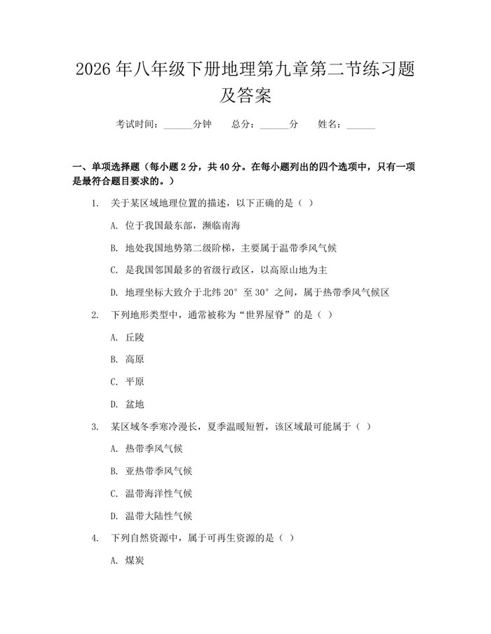 2026年八年级下册地理第九章第二节练习题及答案：(docx+pdf)免费下载