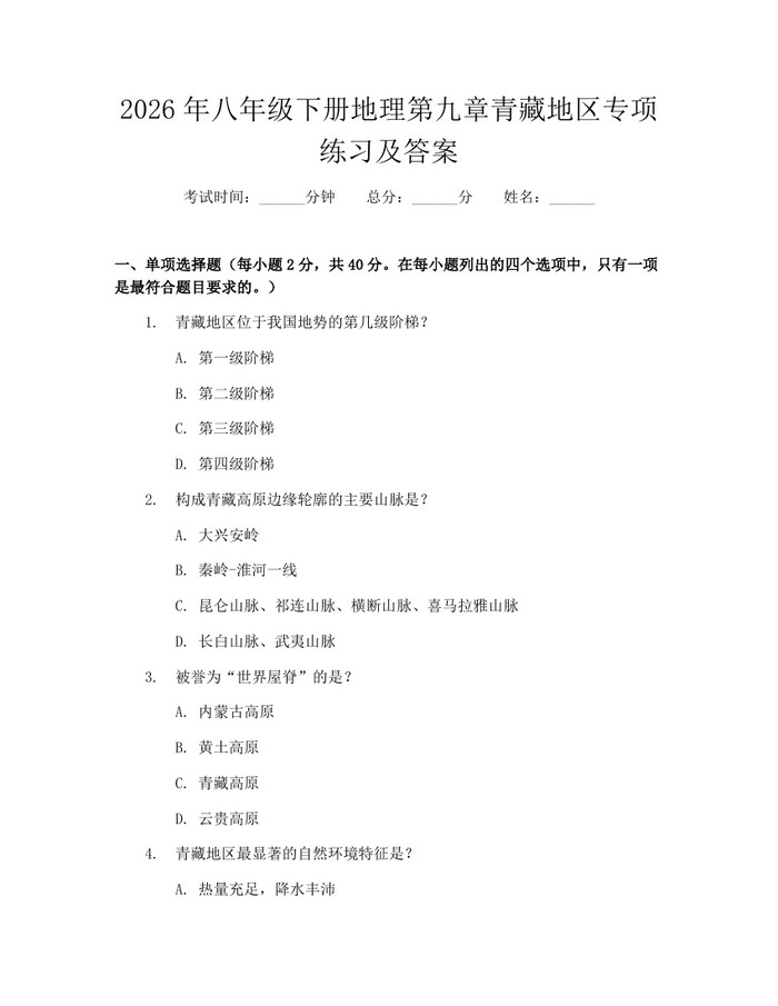 2026年八年级下册地理第九章青藏地区专项练习及答案:(docx+pdf)免费下载