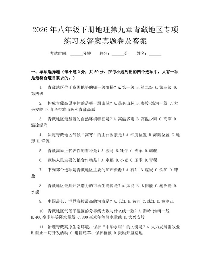 2026年八年级下册地理第九章青藏地区专项练习及答案真题卷及答案:(docx+pdf)免费下载