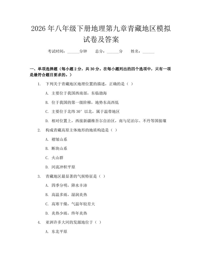2026年八年级下册地理第九章青藏地区模拟试卷及答案：(docx+pdf)免费下载