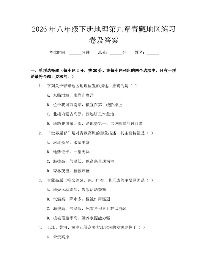 2026年八年级下册地理第九章青藏地区练习卷及答案：(docx+pdf)免费下载