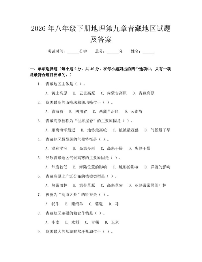 2026年八年级下册地理第九章青藏地区试题及答案：(docx+pdf)免费下载