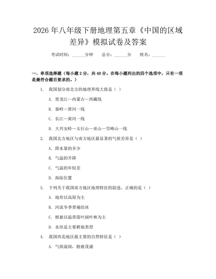 2026年八年级下册地理第五章《中国的区域差异》模拟试卷及答案：(docx+pdf)免费下载