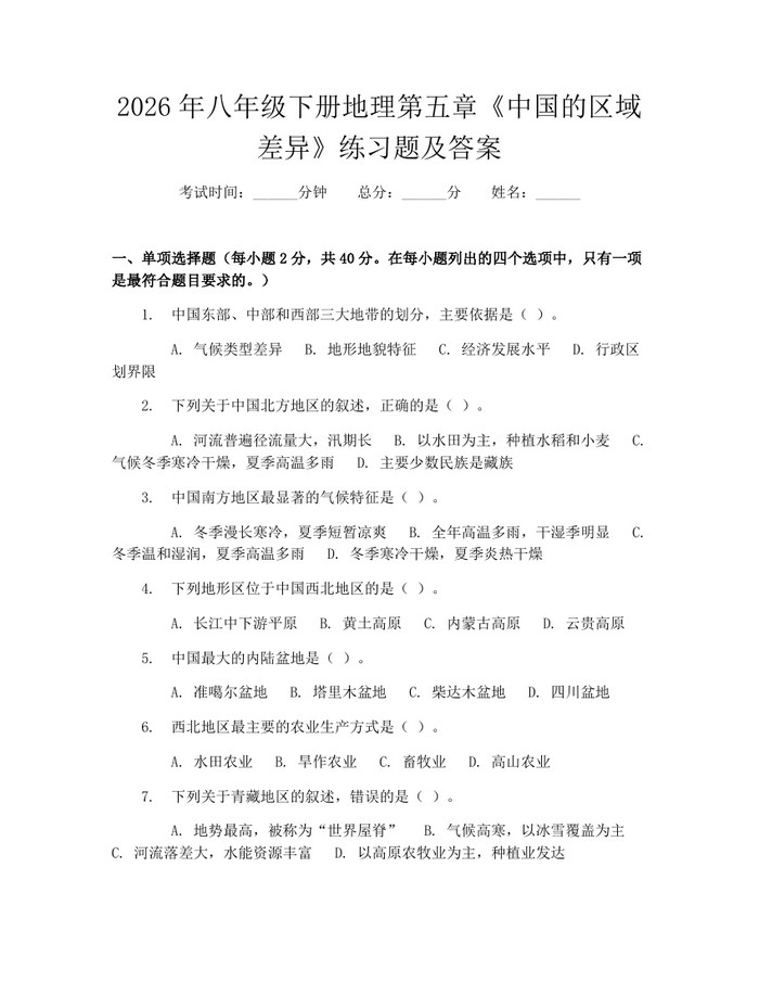 2026年八年级下册地理第五章《中国的区域差异》练习题及答案:(docx+pdf)免费下载