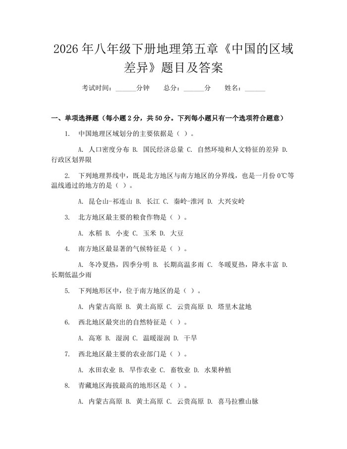 2026年八年级下册地理第五章《中国的区域差异》题目及答案：(docx+pdf)免费下载