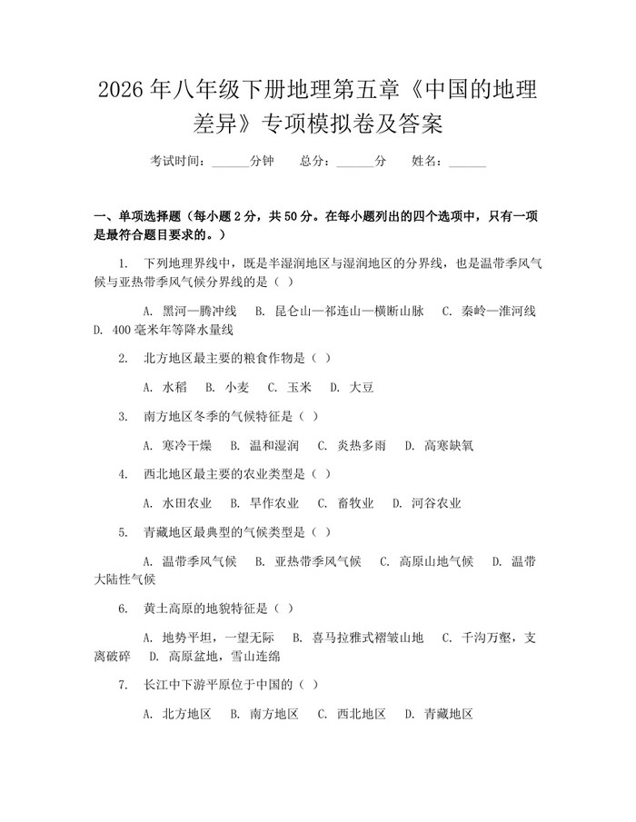 2026年八年级下册地理第五章《中国的地理差异》专项模拟卷及答案:(docx+pdf)免费下载