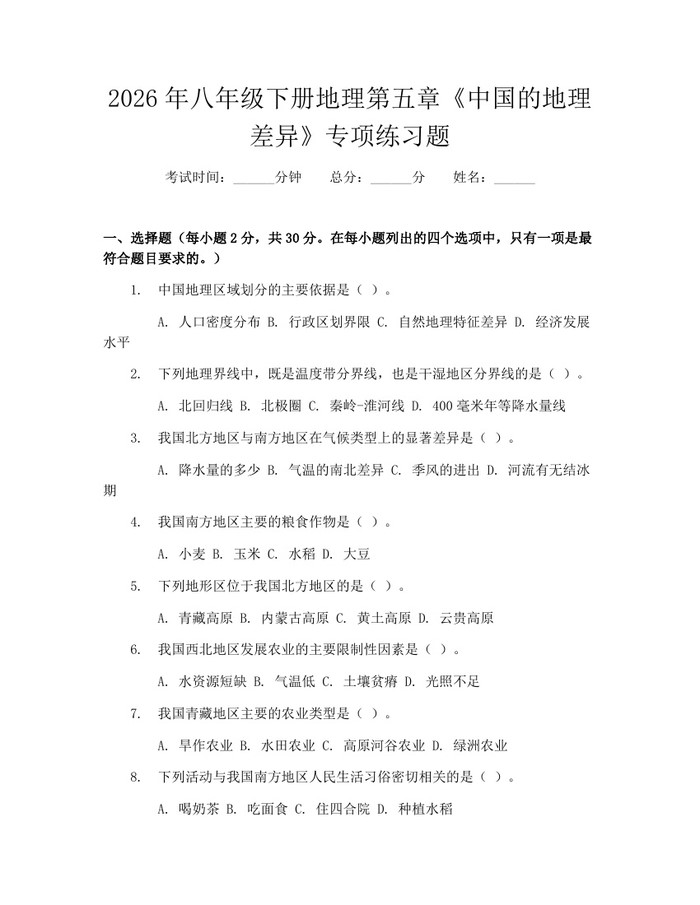 2026年八年级下册地理第五章《中国的地理差异》专项练习题：(docx+pdf)免费下载