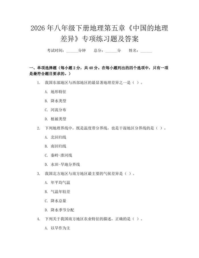 2026年八年级下册地理第五章《中国的地理差异》专项练习题及答案：(docx+pdf)免费下载