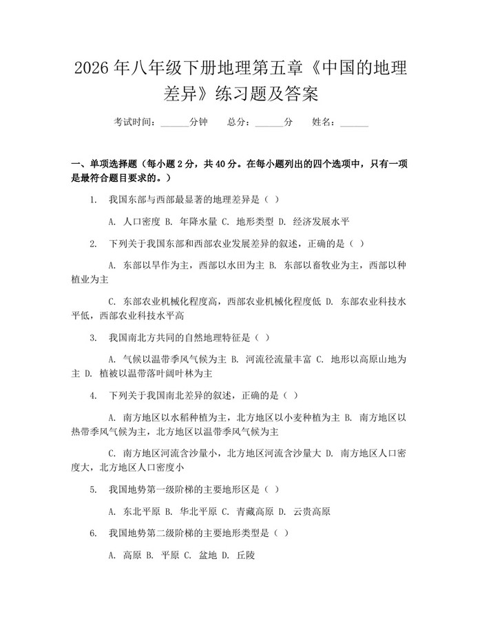 2026年八年级下册地理第五章《中国的地理差异》练习题及答案:(docx+pdf)免费下载