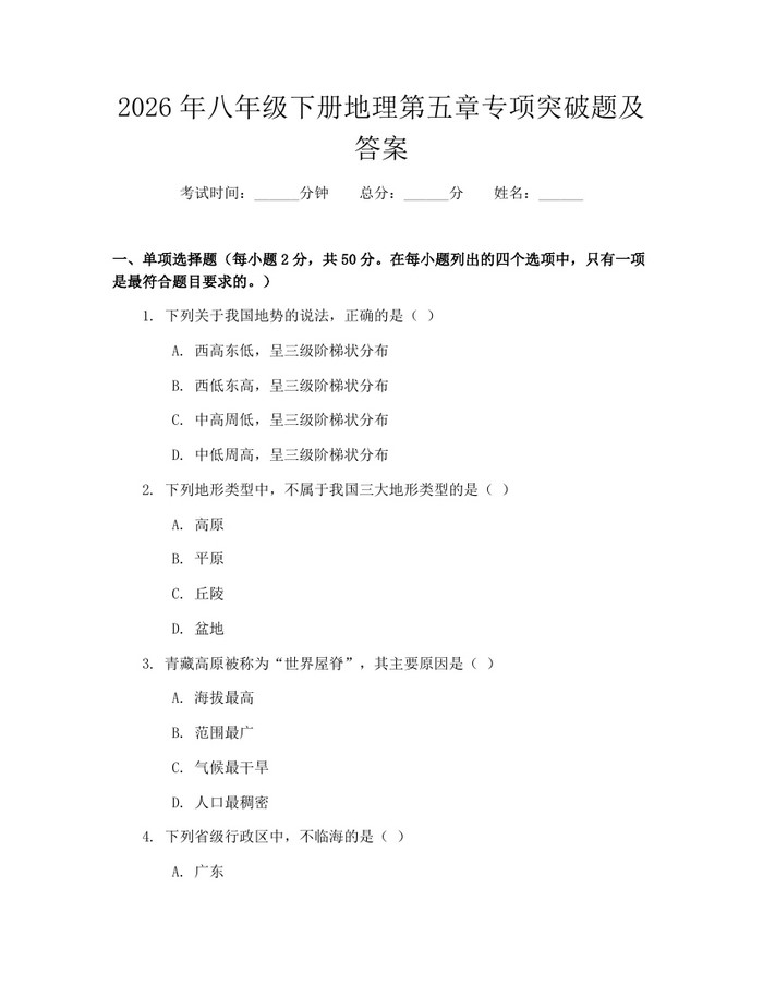 2026年八年级下册地理第五章专项突破题及答案:(docx+pdf)免费下载
