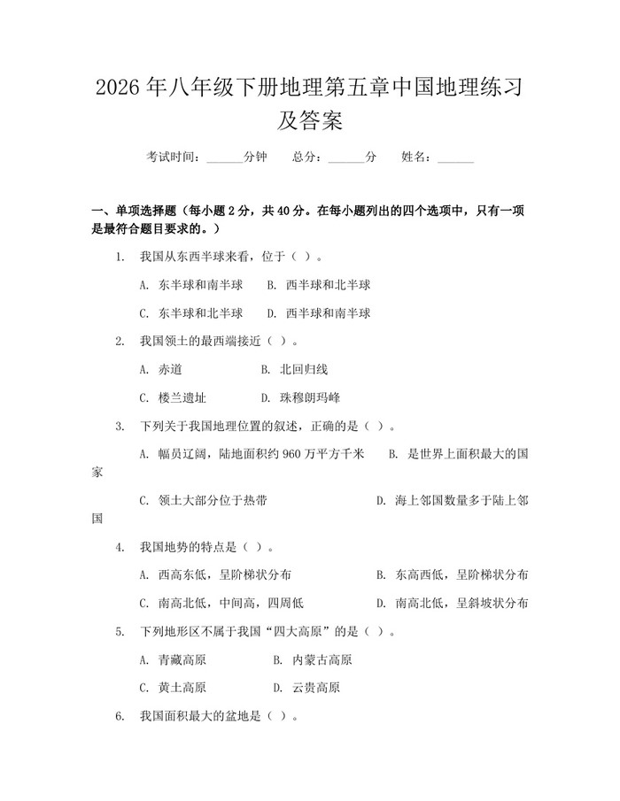 2026年八年级下册地理第五章中国地理练习及答案：(docx+pdf)免费下载